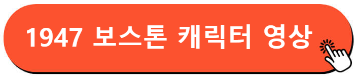 1947 보스턴 출연진