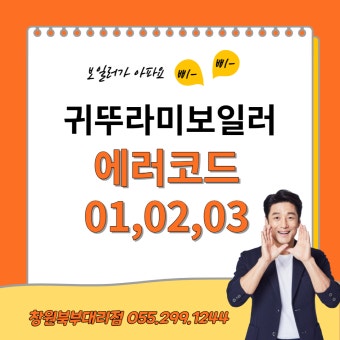 귀뚜라미보일러 에러코드 01 해결방법