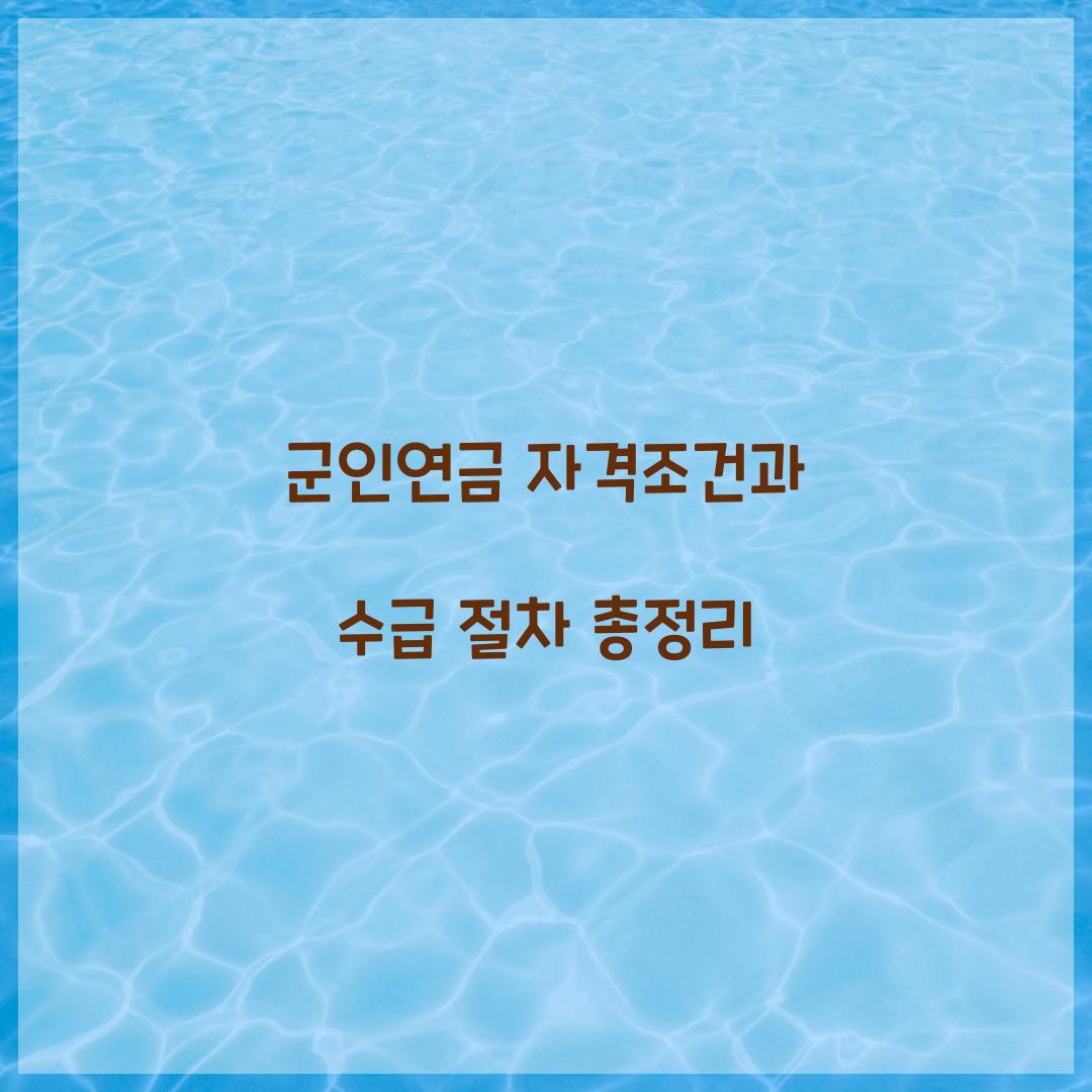 군인연금 자격조건