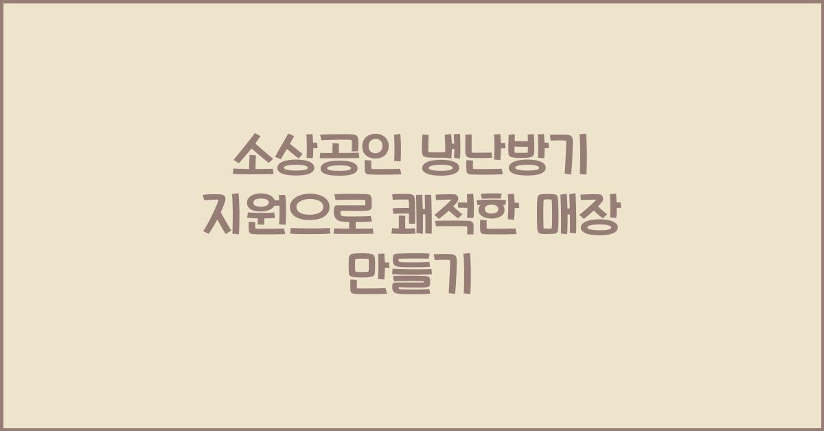 소상공인 냉난방기 지원