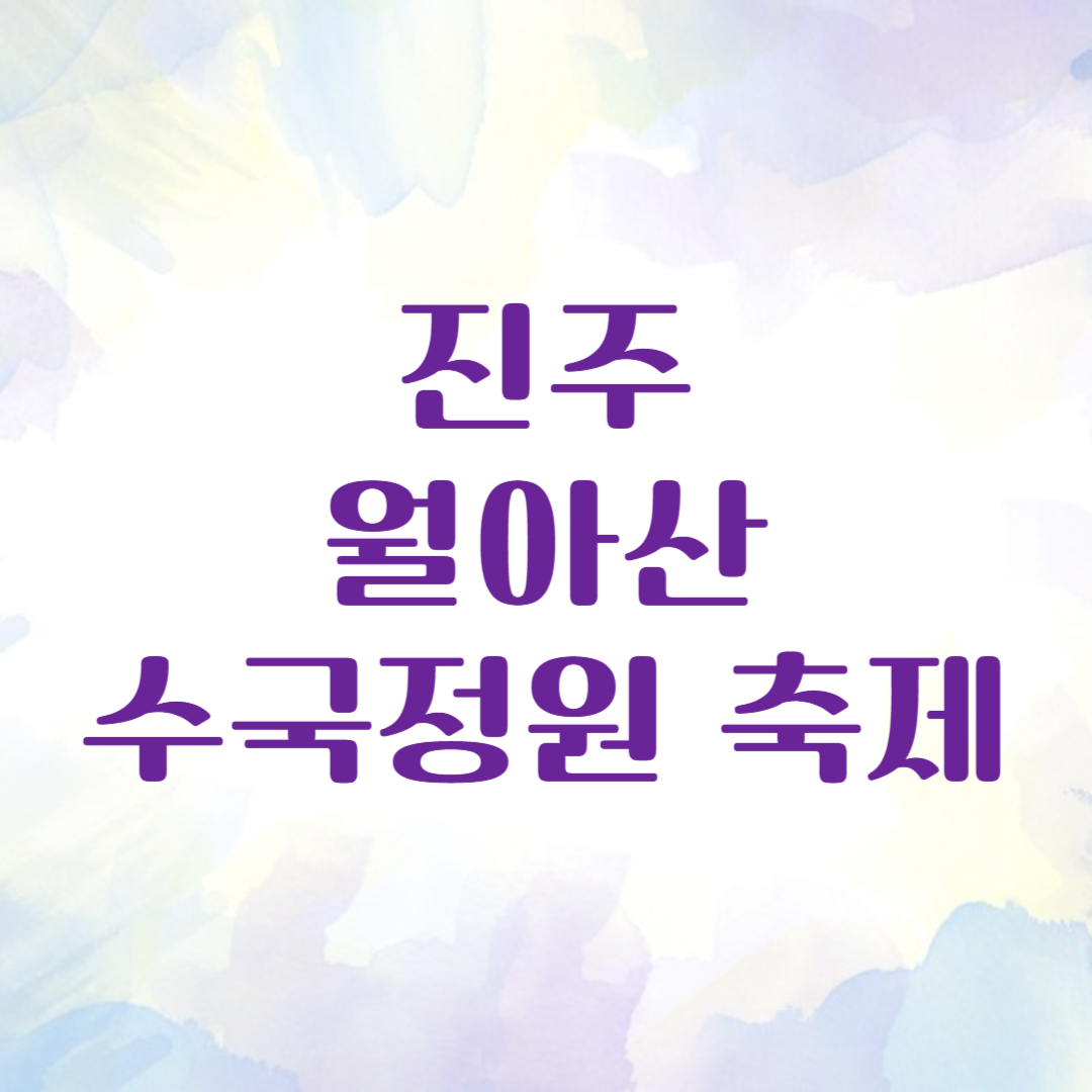 진주 월아산 수국 축제