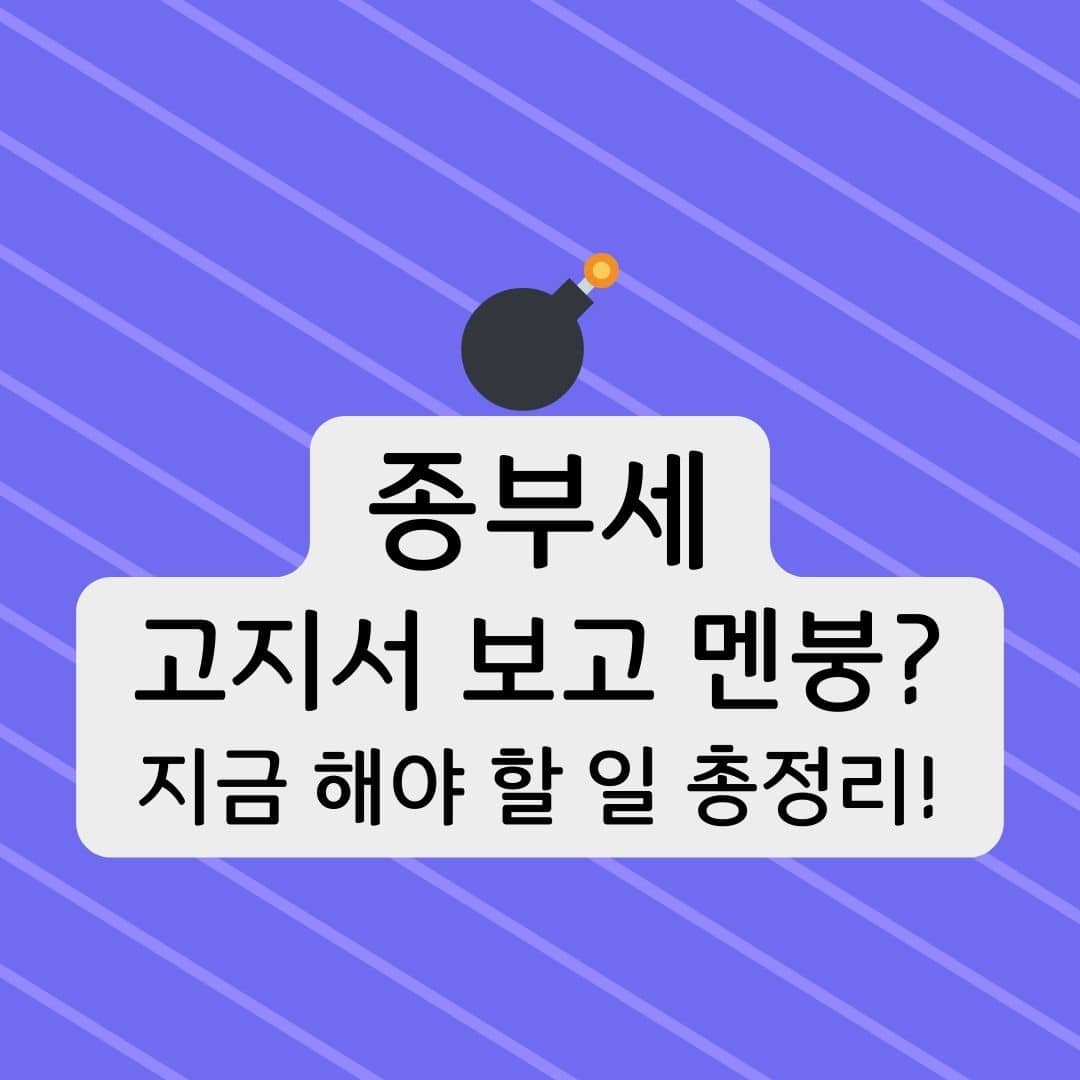 종부세 고지서 보고 멘붕? 지금 해야 할 일 총정리!