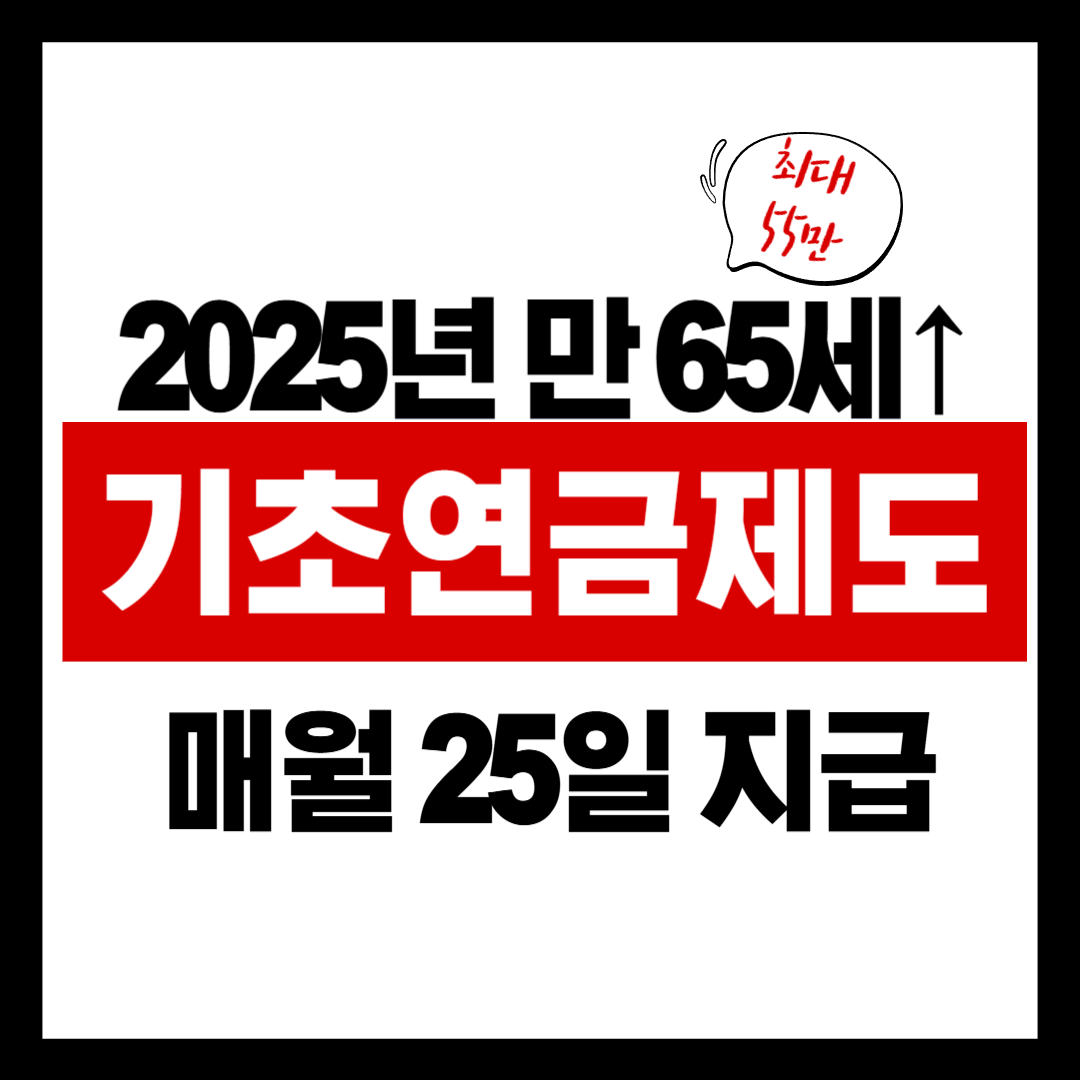 2025년 기초연금, 얼마까지 오르나? 신청 조건과 수급 꿀팁 총정리!