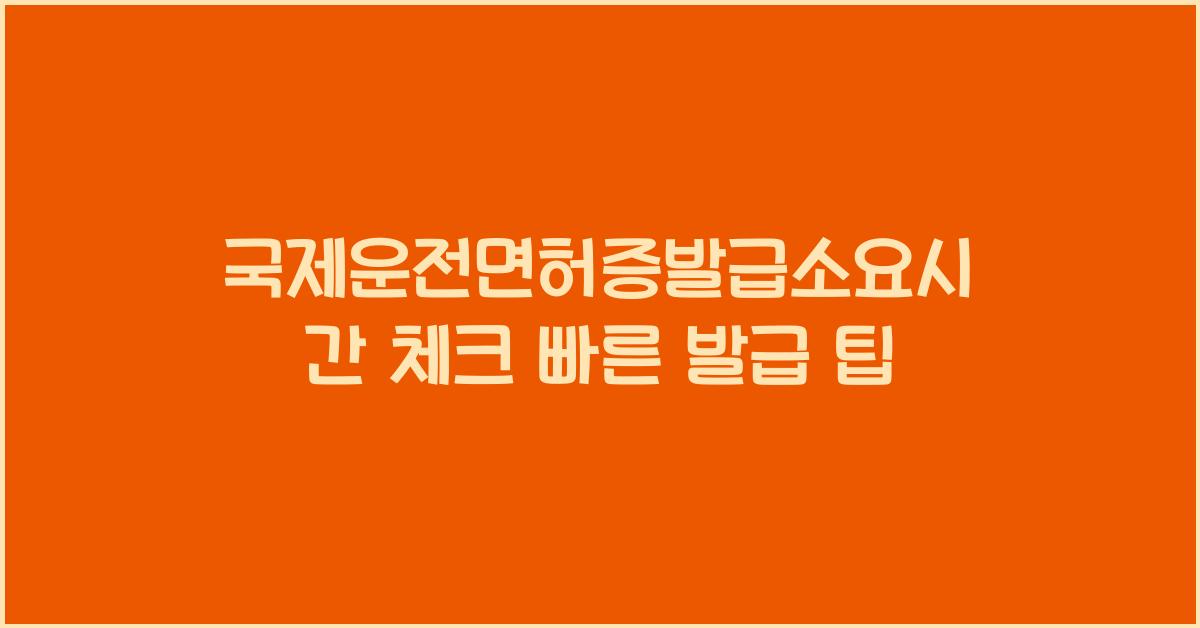 국제운전면허증발급소요시간