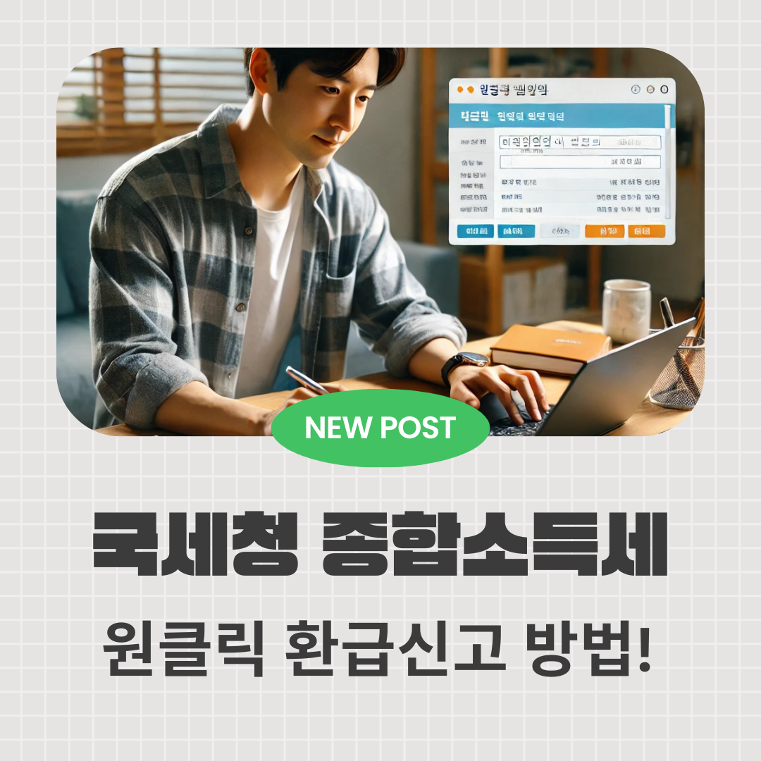 홈택스 종합소득세 원클릭환급신고 신청방법 관련이미지