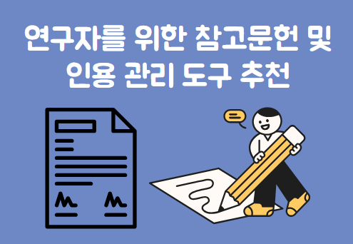 참고문헌 관리도구