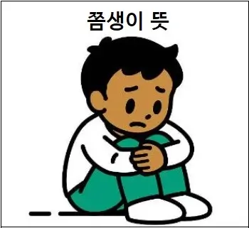 쫌생이 뜻