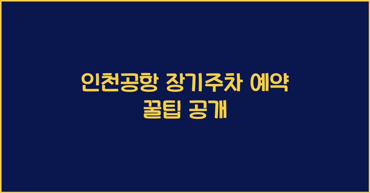 인천공항 장기주차 예약