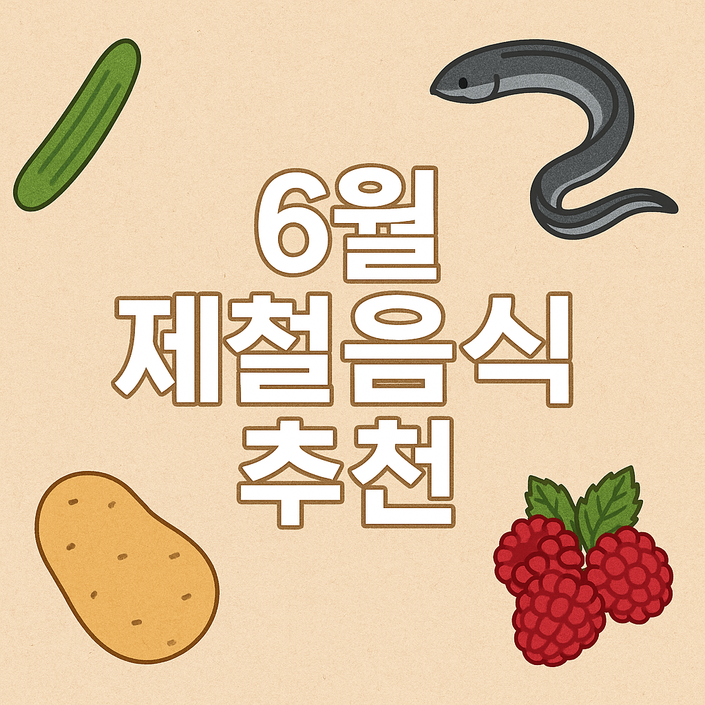 6월제철음식