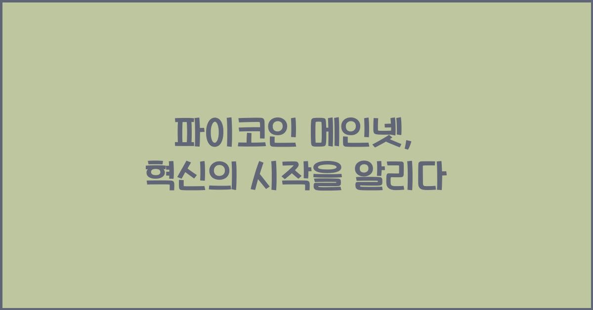 파이코인 메인넷