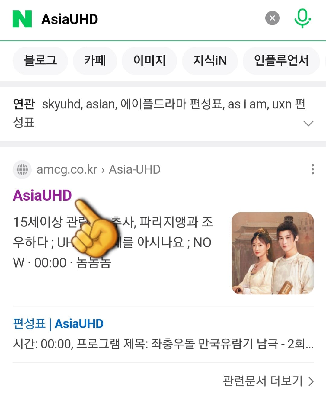 ASIA-UHD-편성표-및-채널번호-확인-방법-안내-그리고-가장-상단에-위치한-AsiaUHD-공식-홈페이지를-클릭합니다.