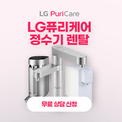 LG퓨리케어-정수기