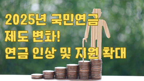 2025년 국민연금 제도 변화! 연금 인상 및 지원 확대
