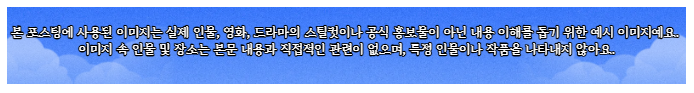 블로그 이미지 면책 고지 — 본 포스팅 이미지는 내용 이해를 돕기 위한 예시 이미지입니다
