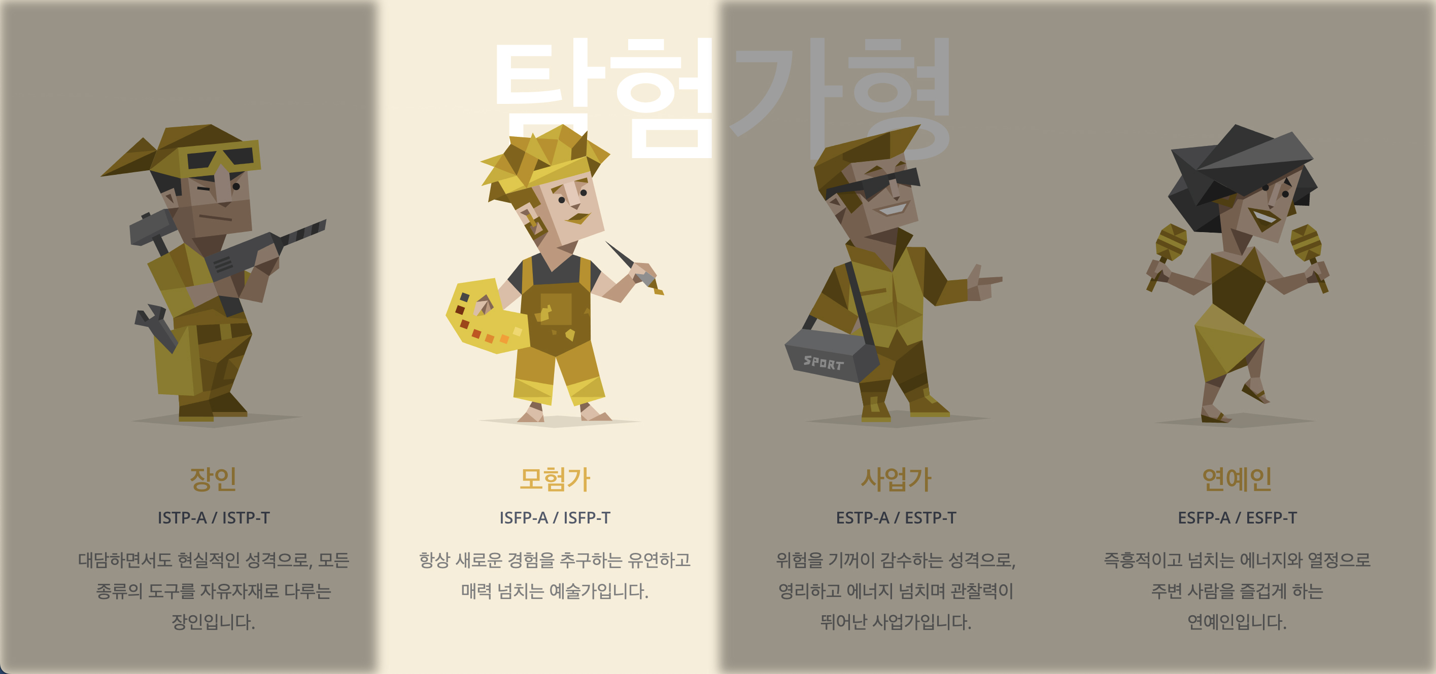 MBTI 탐험가형 중에 ISFP