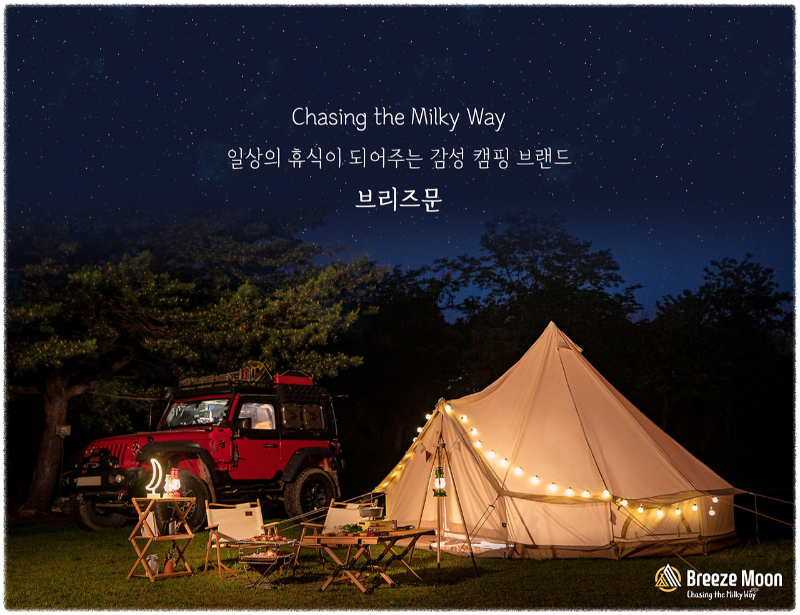 브리즈문 텐트