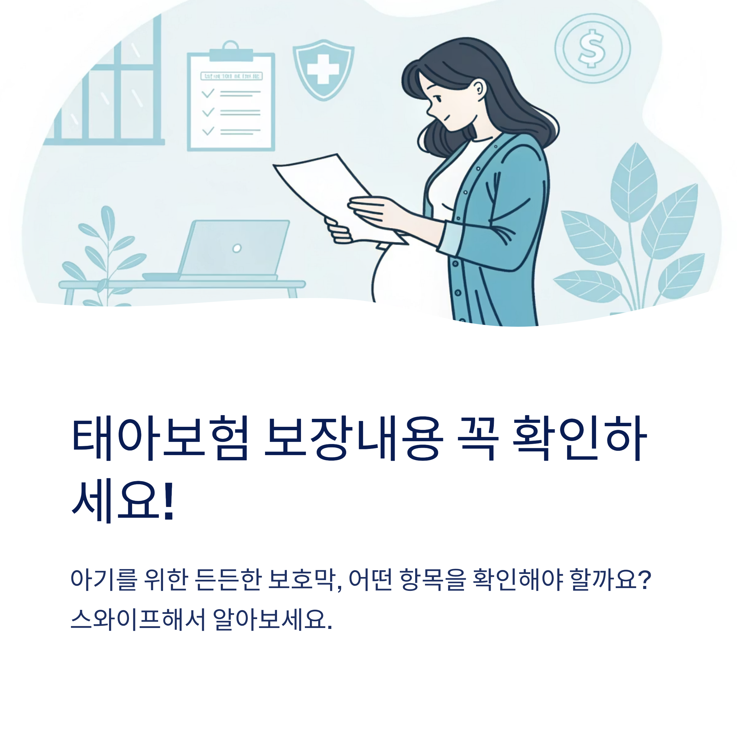 태아보험 보장내용 꼭 확인할 항목