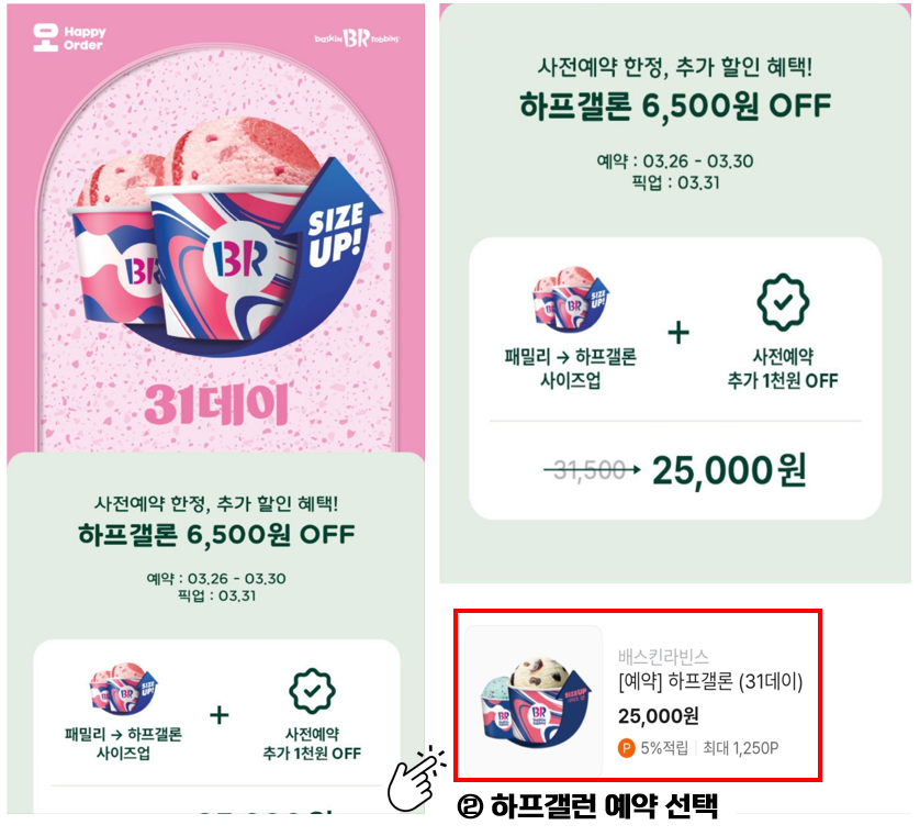 배스킨라빈스31데이 사전 예약 신청 방법