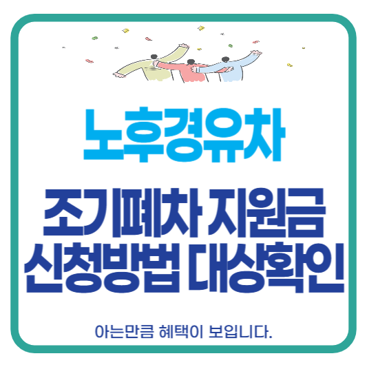 노후경유차 조기폐차 지원