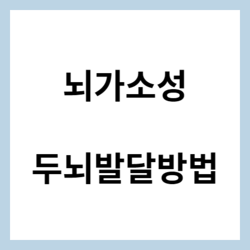 뇌가소성 섬네일