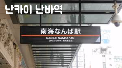 칸데오-호텔-오사카-난바-숙소-추천-대욕장-조식-도톤보리-거리-후기