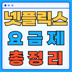 넷플릭스 요금제