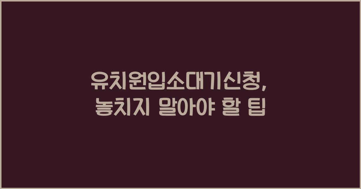 유치원입소대기신청