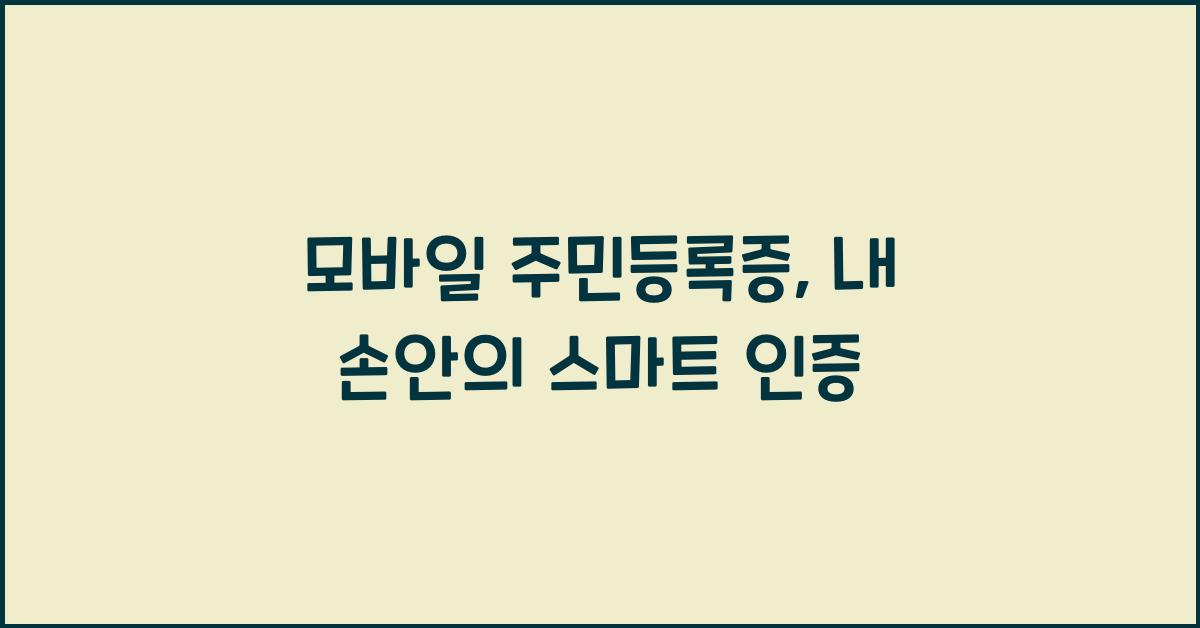 모바일 주민등록증