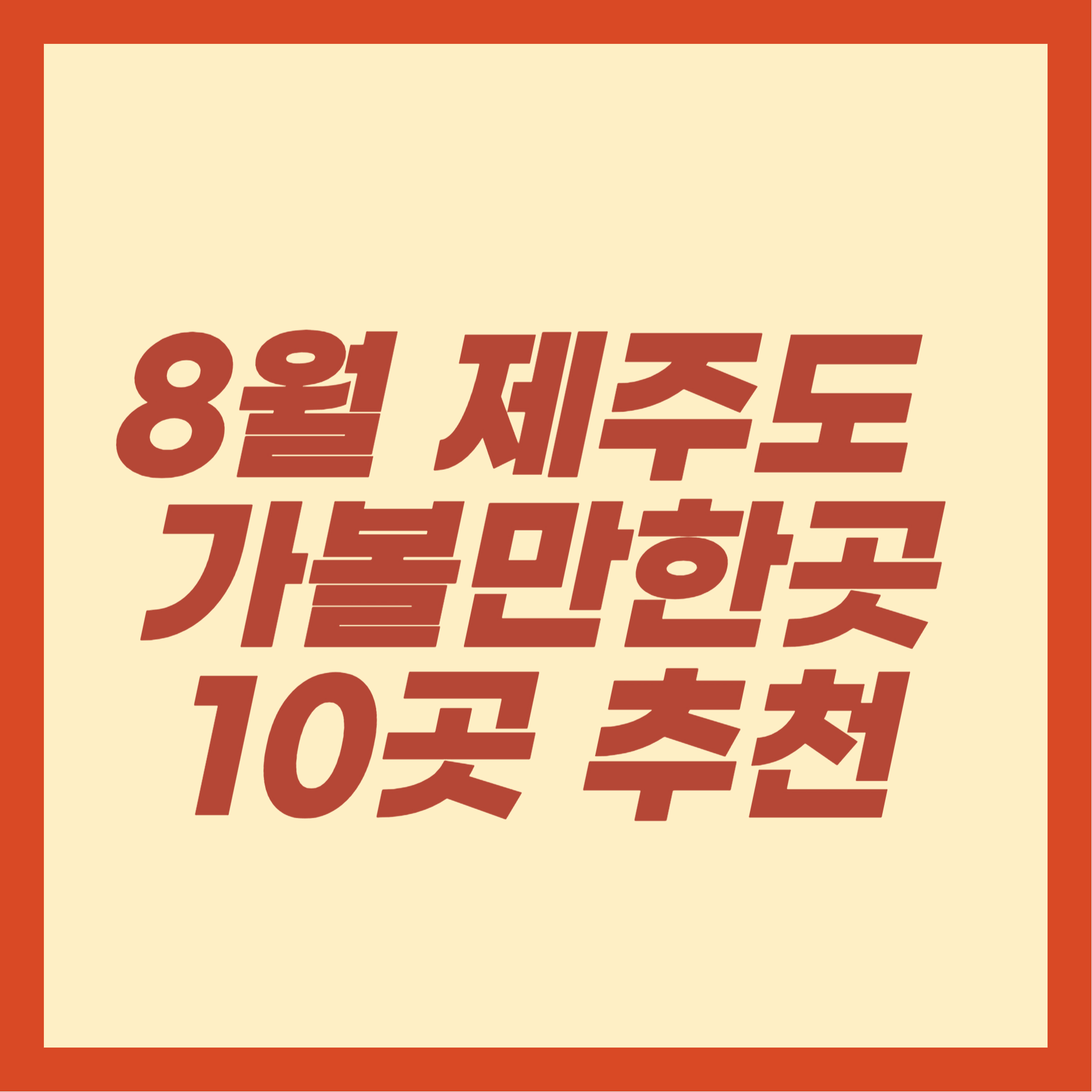 8월 제주도 가볼만한곳10곳