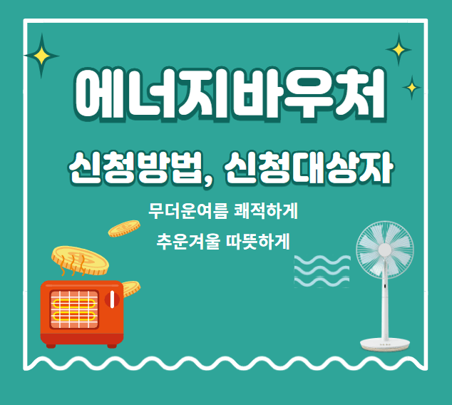에너지바우처 신청방법, 신청대상자, 신청기간
