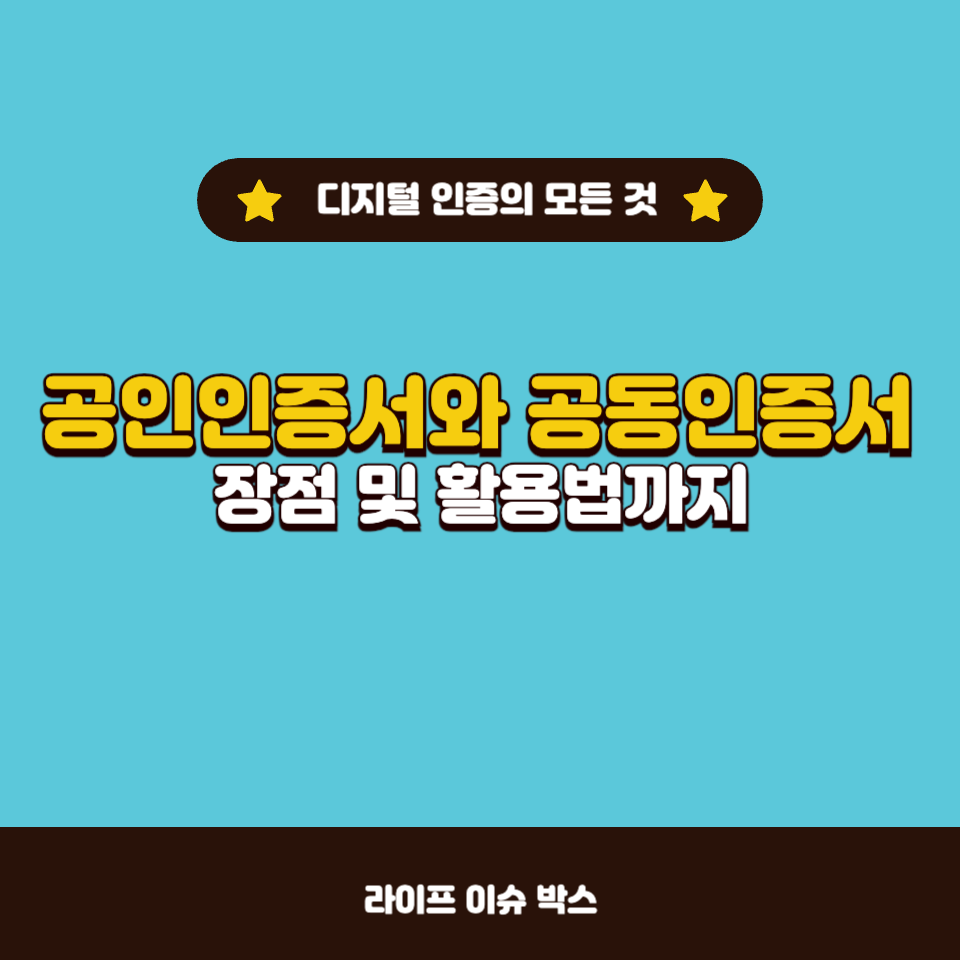 공동인증서와 공인인증서의 차이점