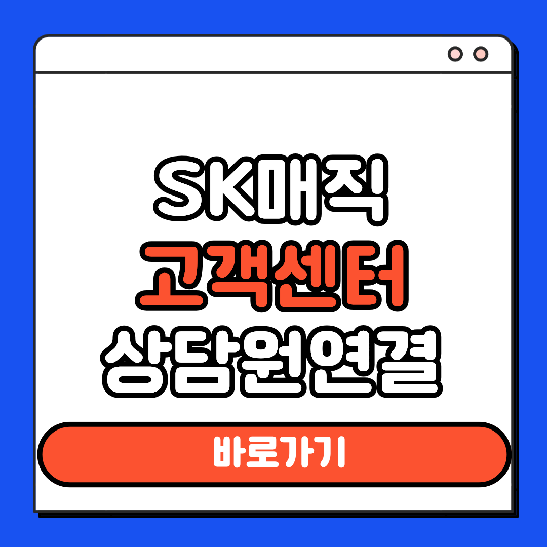sk매직 고객센터