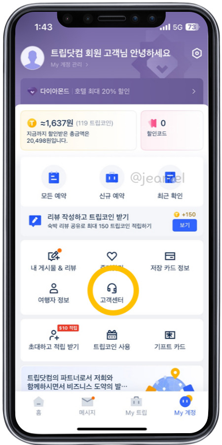 트립닷컴 계정에 고객센터가 있다. 