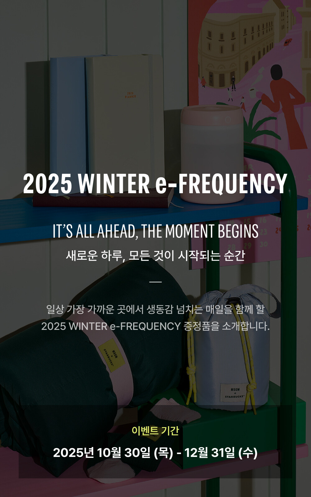 스타벅스 프리퀀시 기간&middot;미션음료&middot;굿즈&middot;예약 전략