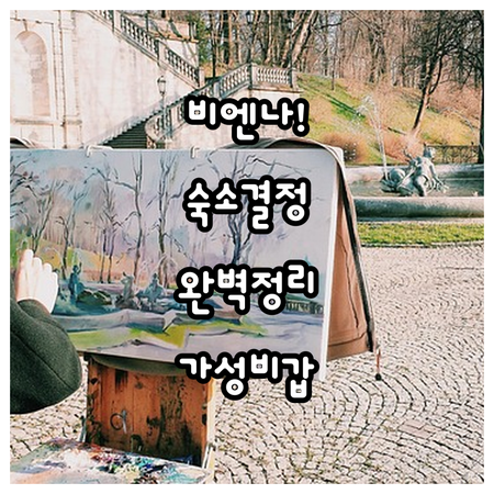 비엔나 여행 숙소 결정 가이드 서역 ..