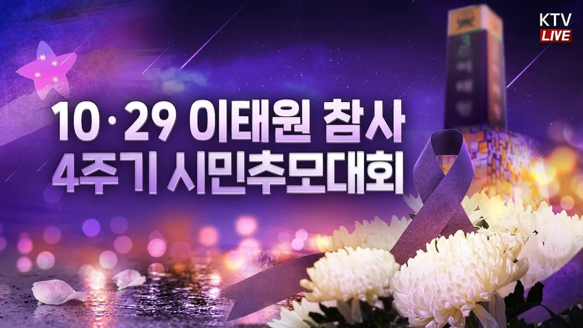 이태원 참사 4주기