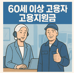 60세 이상 고령자 고용지원금76