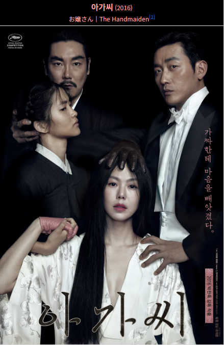 아가씨(2016) 포스터 사진