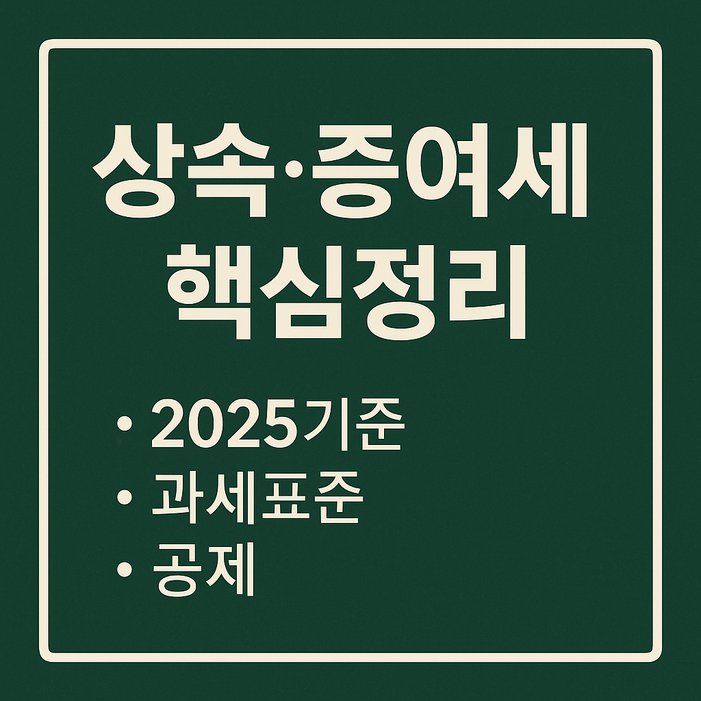 상속,증여세 썸네일 이미지