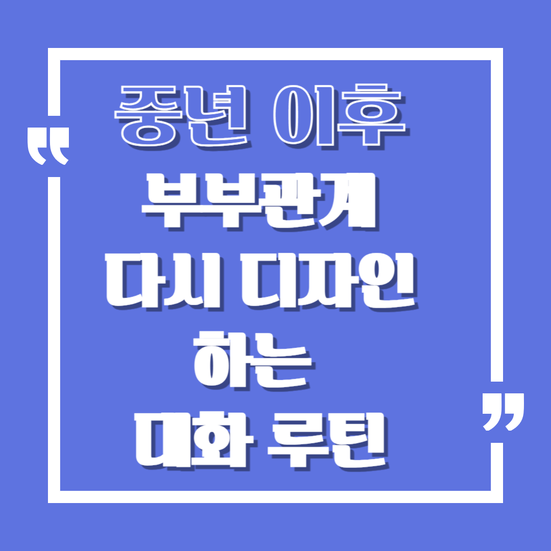 중년 이후, 부부관계를 다시 디자인하는 대화 루틴