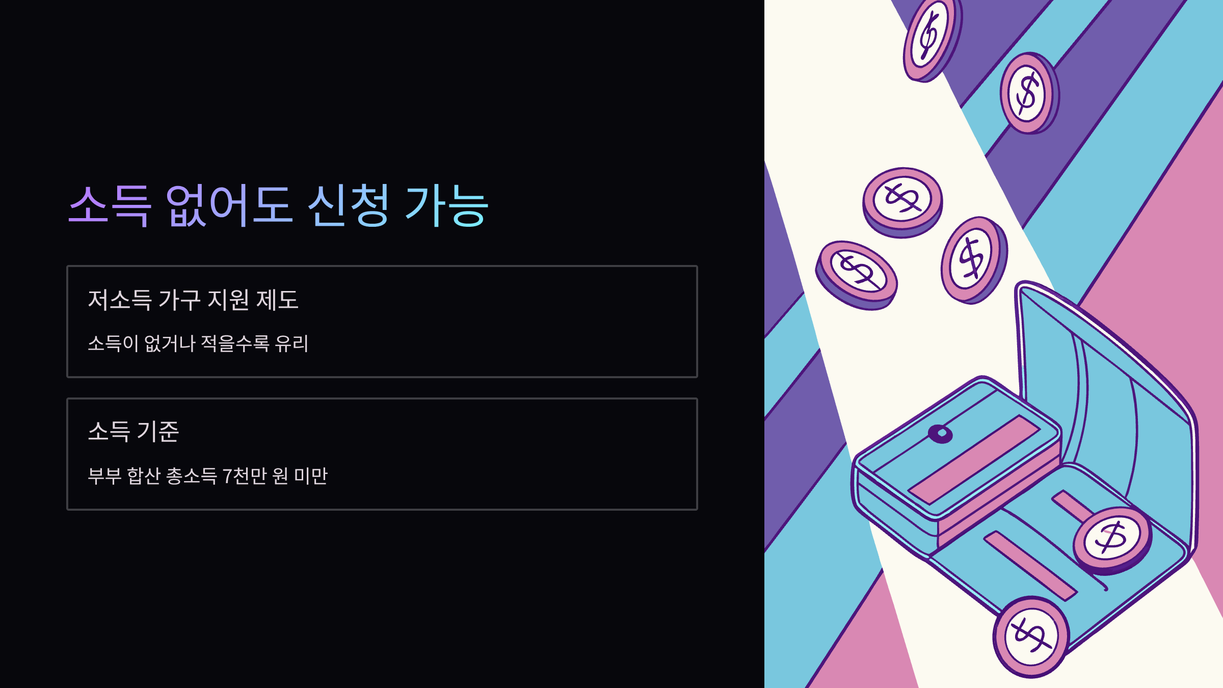 소득-신청