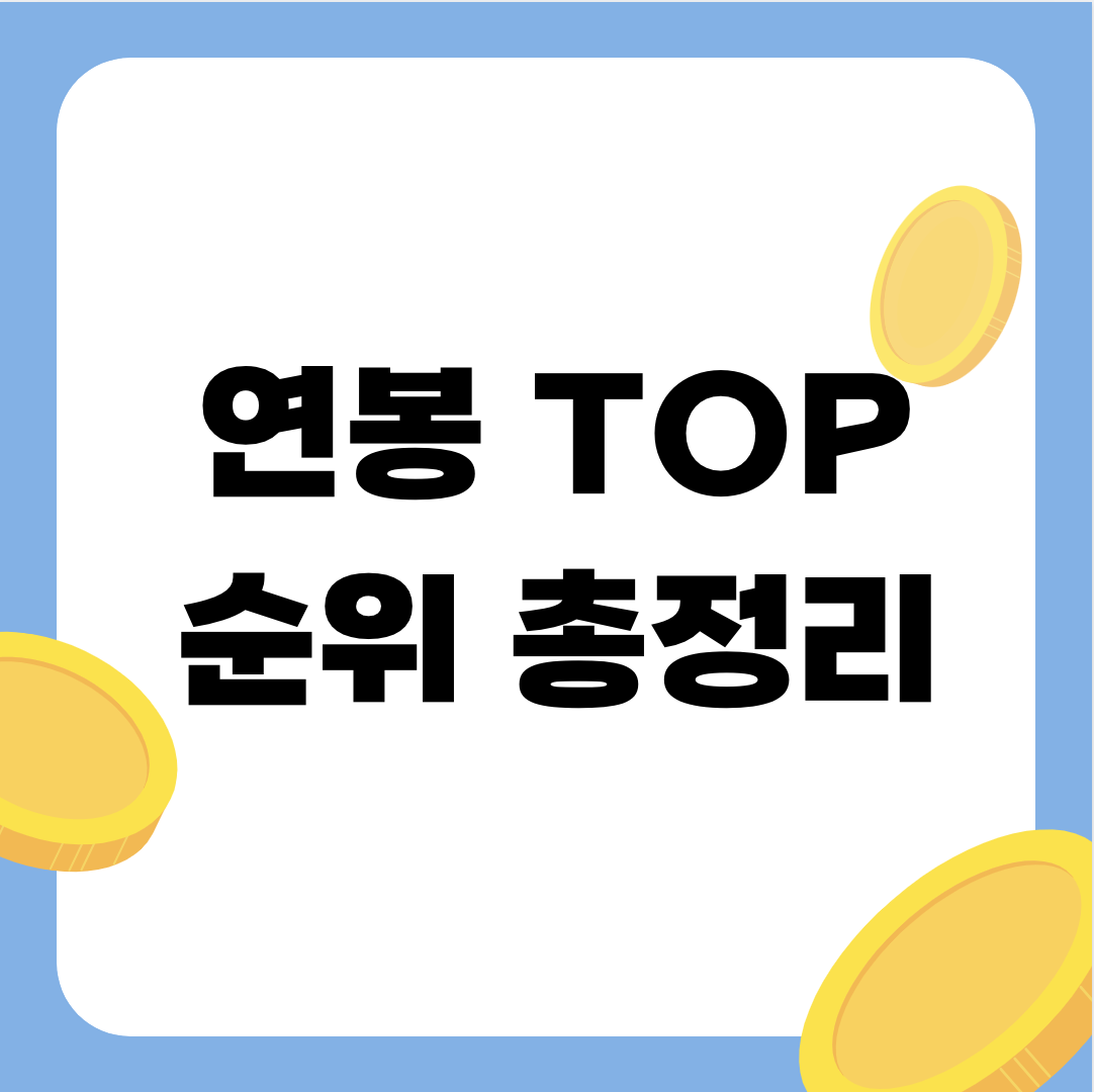 대한민국 연봉 총정리