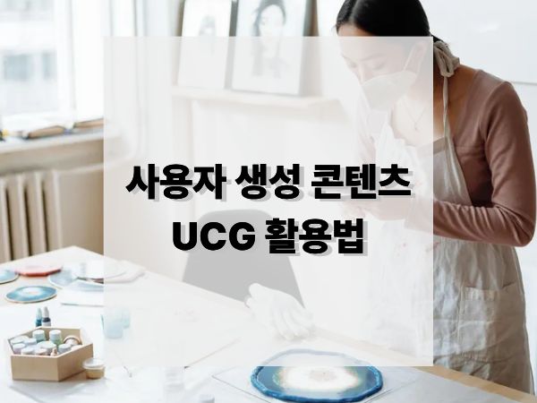 사용자 생성 콘텐츠(UGC)로 브랜드 성장을 가속하는 실전 전략