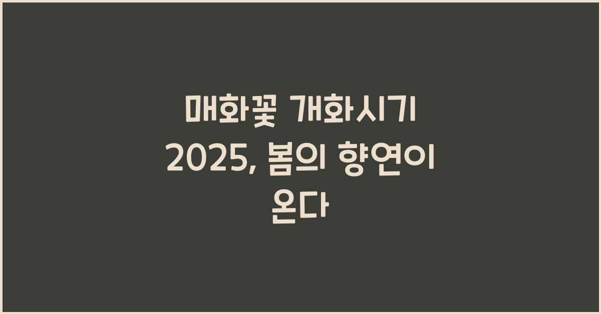 매화꽃 개화시기 2025