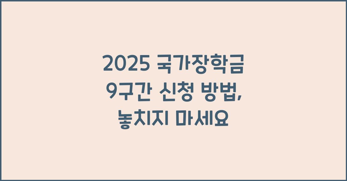 2025 국가장학금 9구간 신청 방법
