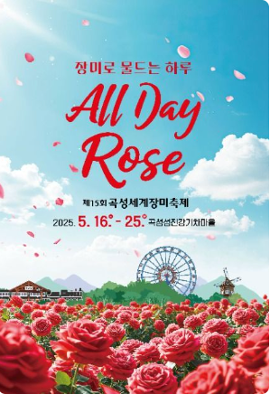 곡성세계장미축제