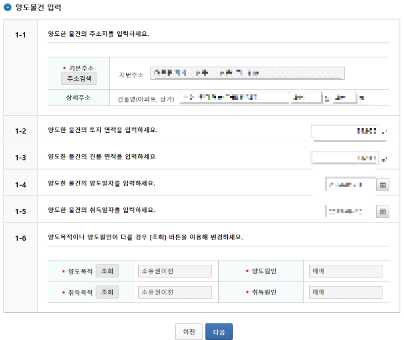 홈택스-양도물건-입력