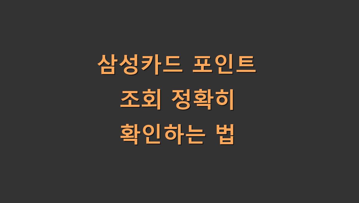 삼성카드 포인트 조회 정확히 확인하는 법