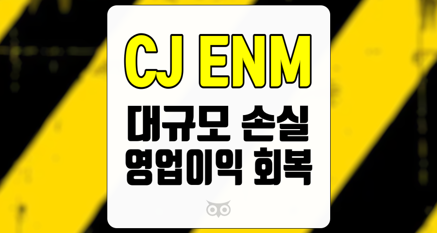 CJ ENM, 재무적 안정성과 성장 가능성에 대한 깊이 있는 분석