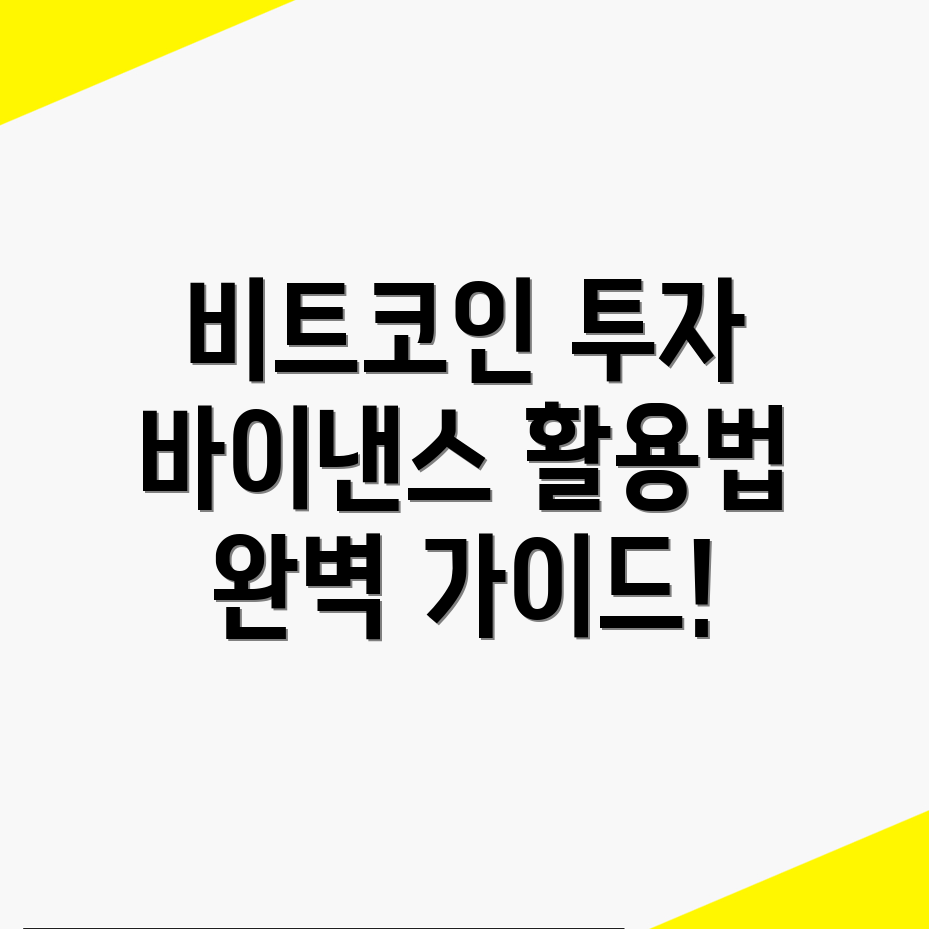 비트코인 투자